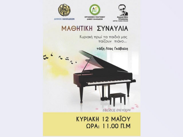 Κυριακάτικες μελωδίες από μαθητές πιάνου του Δημοτικού Ωδείου