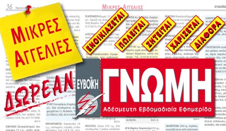 ΜΕΓΑΛΗ ΠΡΟΣΦΟΡΑ ΤΗΣ ΓΝΩΜΗΣ: Ολες οι μικρές αγγελίες δωρεάν!
