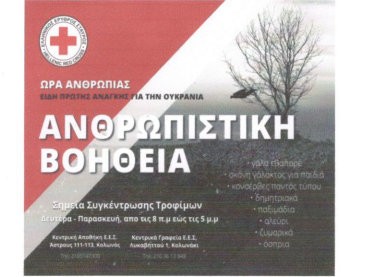 ΧΑΛΚΙΔΑ: Συγκέντρωση τροφίμων μακράς διαρκείας για τους κατοίκους της Ουκρανίας