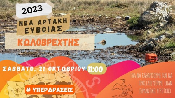 ΕΥΒΟΙΑ: Δράση καθαρισμού στον υγροβιότοπο του Κωλοβρέχτη
