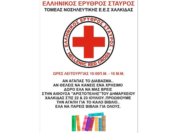 ΕΡΥΘΡΟΣ ΣΤΑΥΡΟΣ ΧΑΛΚΙΔΑΣ: Έκθεση βιβλίου στην αίθουσα εκδηλώσεων του Μεγάρου Κότσικα