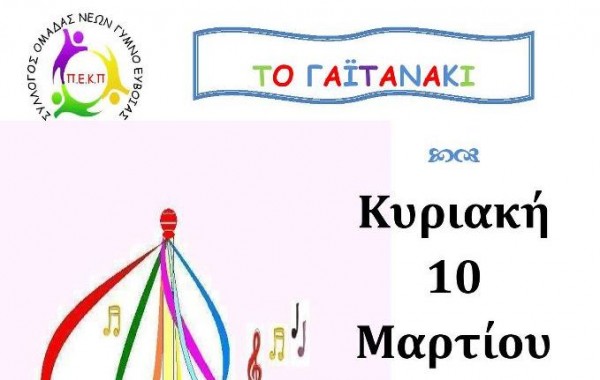 Παραδοσιακό γαϊτανάκι στο Γυμνό
