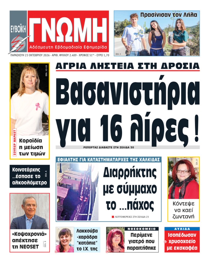 23 ΟΚΤΩΒΡΙΟΥ 2026
