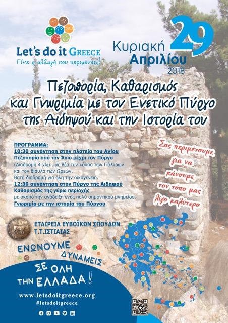Εκδήλωση καθαρισμού στον Πύργο της Αιδηψού