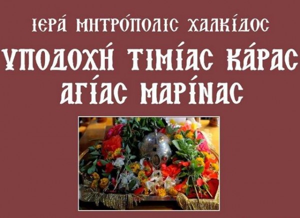 Στο Θεολόγο η τιμία κάρα της Αγίας Μαρίνας από την Μονή των Ηλίων