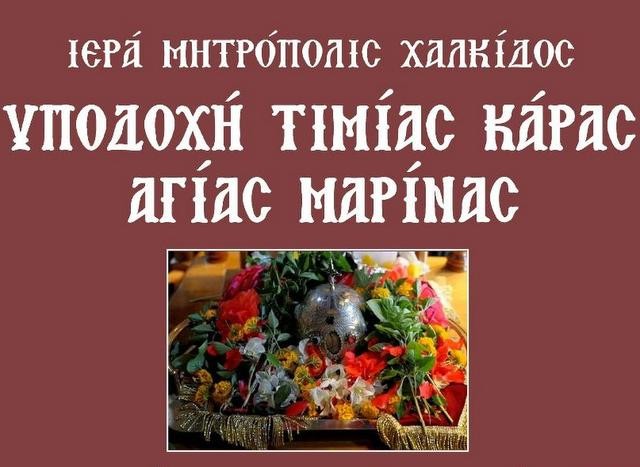 Στο Θεολόγο η τιμία κάρα της Αγίας Μαρίνας από την Μονή των Ηλίων