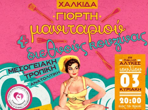Γιορτή μανιταριού στις Αλυκές