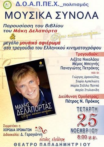 Παρουσίαση βιβλίου με συναυλία στη Χαλκίδα