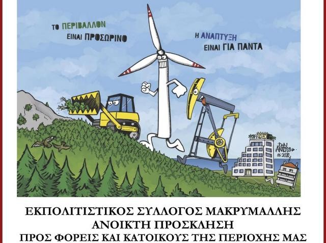 ΜΑΚΡΥΜΑΛΛΗ: Εκδήλωση για τις ανεμογεννήτριες στο Πολιτιστικό Κέντρο