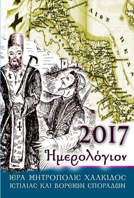 Αφιερωμένο στους κληρικούς της επανάστασης του 1821 το ημερολόγιο 2017 της Ιερής Μητρόπολης