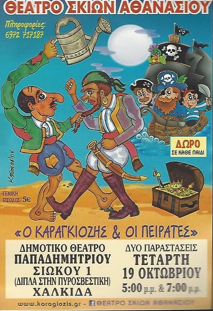Ο Καραγκιόζης έρχεται στη Χαλκίδα με ποτιστήρι