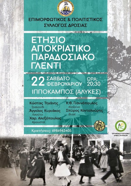 ΔΡΟΣΙΑ: Αποκριάτικος χορός στις Αλυκές