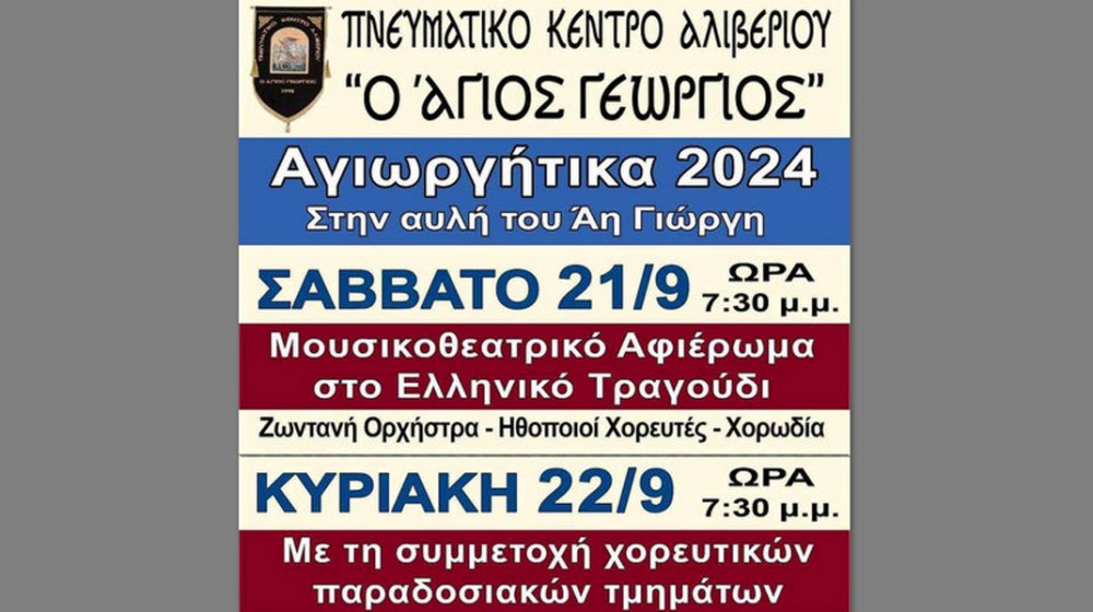 ΑΛΙΒΕΡΙ: Αγιωργήτικα με μουσικοθεατρικό αφιέρωμα και χορούς