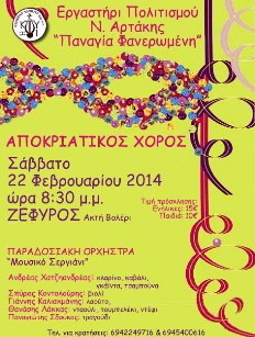 Αποκριάτικος χορός με παραδοσιακή ορχήστρα