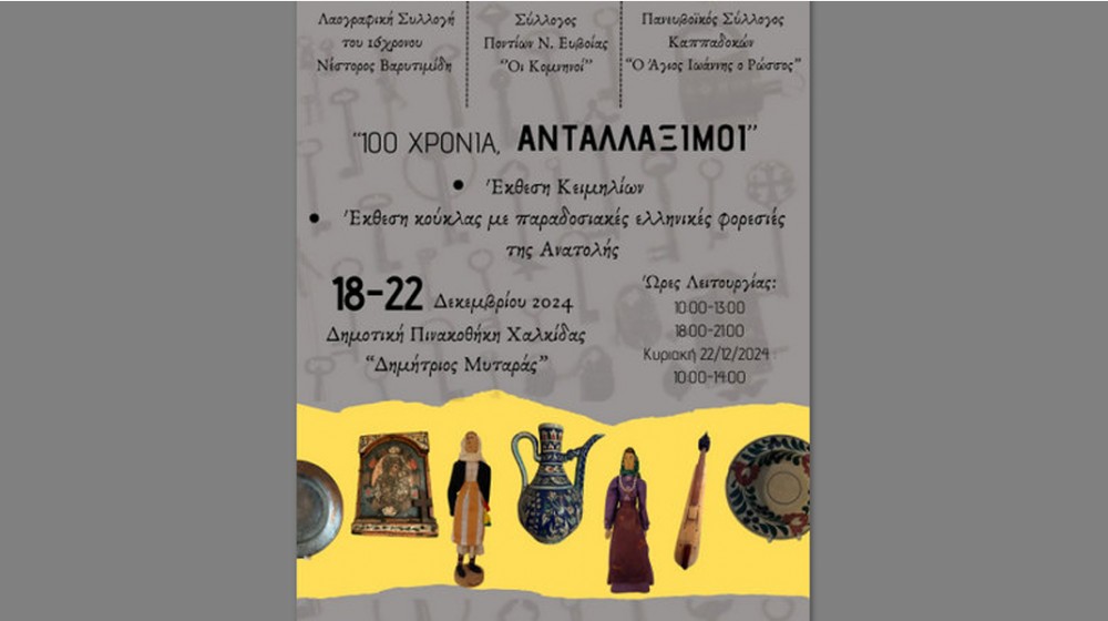 ΧΑΛΚΙΔΑ: Έκθεση κειμηλίων και κούκλας με παραδοσιακές ελληνικές φορεσιές της Ανατολής