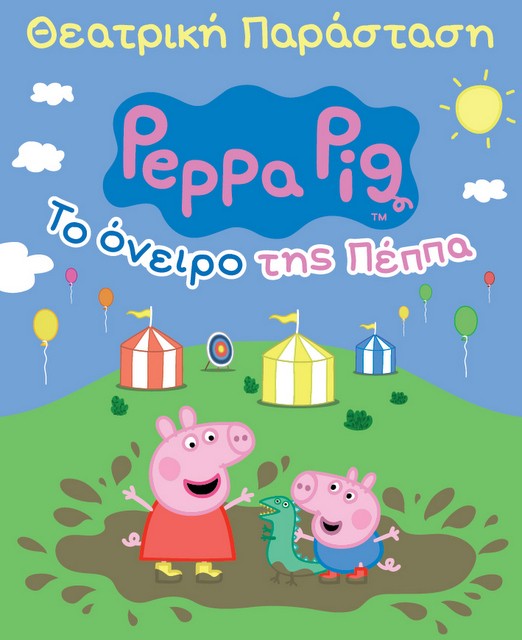Η Πέππα το γουρουνάκι έρχεται στη Χαλκίδα