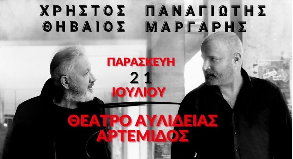 Ο Χρήστος Θηβαίος και ο Παναγιώτης Μάργαρης τραγουδάνε στη Χαλκίδα