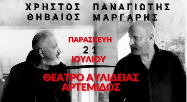 Ο Χρήστος Θηβαίος και ο Παναγιώτης Μάργαρης τραγουδάνε στη Χαλκίδα