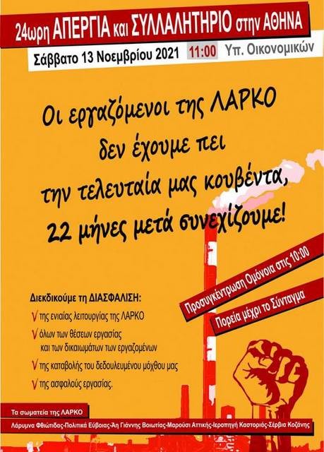 ΛΑΡΚΟ: Νέα απεργία και συλλαλητήριο στο Σύνταγμα