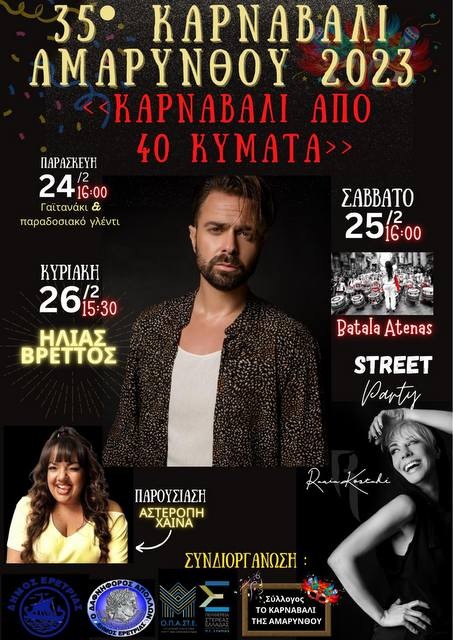 ΑΜΑΡΥΝΘΟΣ ΕΥΒΟΙΑΣ: Καρναβάλι από 40 κύματα - Τριήμερες οι εκδηλώσεις