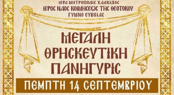 ΓΥΜΝΟ ΕΥΒΟΙΑΣ: Θρησκευτικές εκδηλώσεις στον ναό Εισοδίων της Θεοτόκου