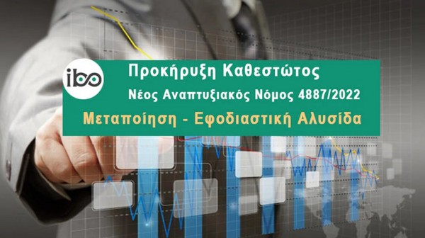Εγκρίθηκαν 19 επενδυτικά σχέδια επιχειρήσεων της Περιφέρειας Στερεάς Ελλάδας