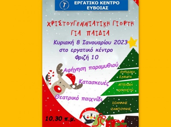 ΧΑΛΚΙΔΑ: Γιορτή για παιδιά και γονείς από το Εργατικό Κέντρο Εύβοιας