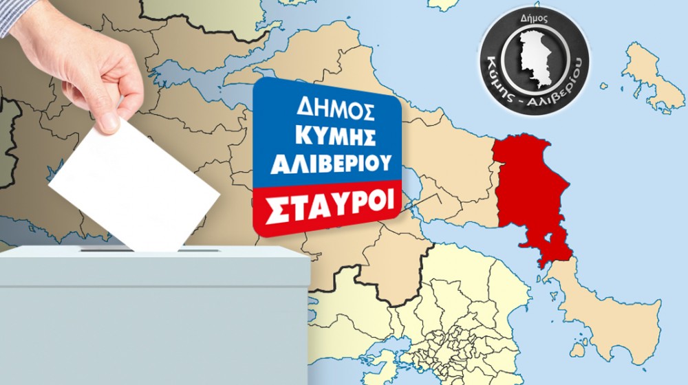 ΔΗΜΟΣ ΚΥΜΗΣ-ΑΛΙΒΕΡΙΟΥ: Σταυροί υποψηφίων δημοτικών συμβούλων (2023- ΤΕΛΙΚΑ)