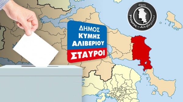 ΔΗΜΟΣ ΚΥΜΗΣ-ΑΛΙΒΕΡΙΟΥ: Σταυροί υποψηφίων δημοτικών συμβούλων (2023- ΤΕΛΙΚΑ)