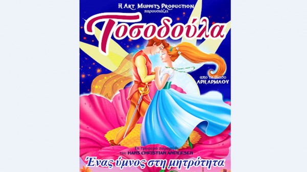 ΧΑΛΚΙΔΑ: Η Τοσοδούλα στο Θέατρο Ορέστης Μακρής το Σαββατόβραδο