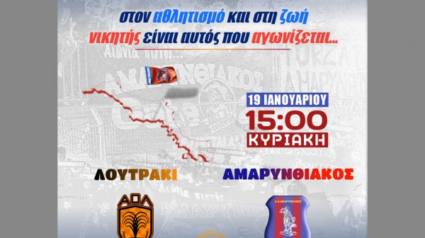 Ο Αμαρυνθιακός ανακοίνωσε ότι θα ταξιδέψει στο Λουτράκι