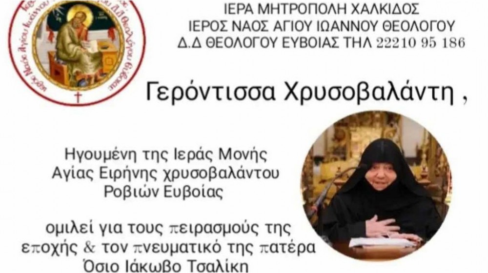 ΘΕΟΛΟΓΟΣ ΕΥΒΟΙΑΣ: Ομιλία από τη ηγουμένη της Μονής Αγίας Ειρήνης Χρυσοβαλάντου Ροβιών