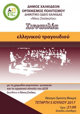 ΔΗΜΟΤΙΚΟ ΩΔΕΙΟ ΧΑΛΚΙΔΑΣ Ν. ΣΚΑΛΚΩΤΑΣ: Συναυλία την Τετάρτη 5 Ιουλίου στο θέατρο Ορ. Μακρή