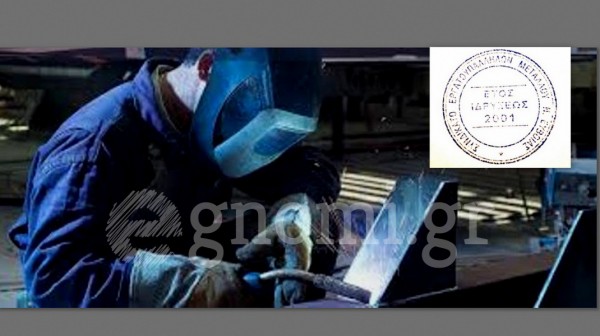 Συνδικάτο Μετάλλου Εύβοιας: Η Κατερίνα Δημάκη παρέμεινε πρόεδρος