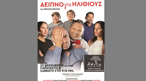 ΧΑΛΚΙΔΑ: Δείπνο για ηλίθιους κάθε Παρασκευή και Σάββατο στον χώρο Πολιτισμού Αθηνά