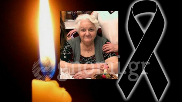 ΧΑΛΚΙΔΑ: Έφυγε από τη ζωή η φουρνάρισσα Ελένη (Νίτσα) Φουσέκα