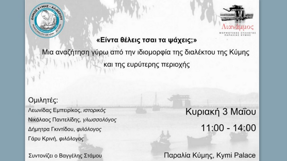 ΚΥΜΗ: Εκδήλωση για τη γλωσσική κληρονομιά της περιοχής - Η τοπική διάλεκτος στο προσκήνιο