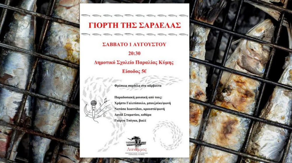 ΠΑΡΑΛΙΑ ΚΥΜΗΣ: Έρχεται η Γιορτή της Σαρδέλας με μουσική, γεύσεις και παραδοσιακό γλέντι