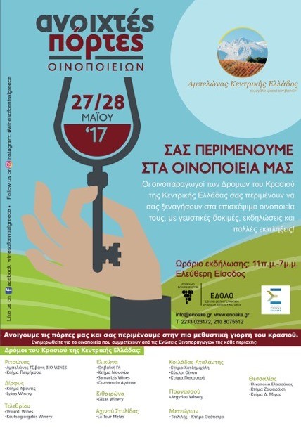 Οινοποιεία της Στερεάς Ελλάδας ανοίγουν τις πόρτες τους το Σαββατοκύριακο