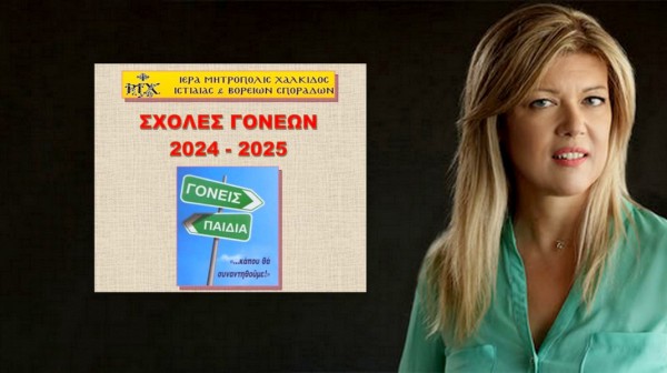 ΧΑΛΚΙΔΑ: Η εκπαιδευτικός Γιούλη Σκλια θα μιλήσει στη Σχολή Γονέων της Μητρόπολης