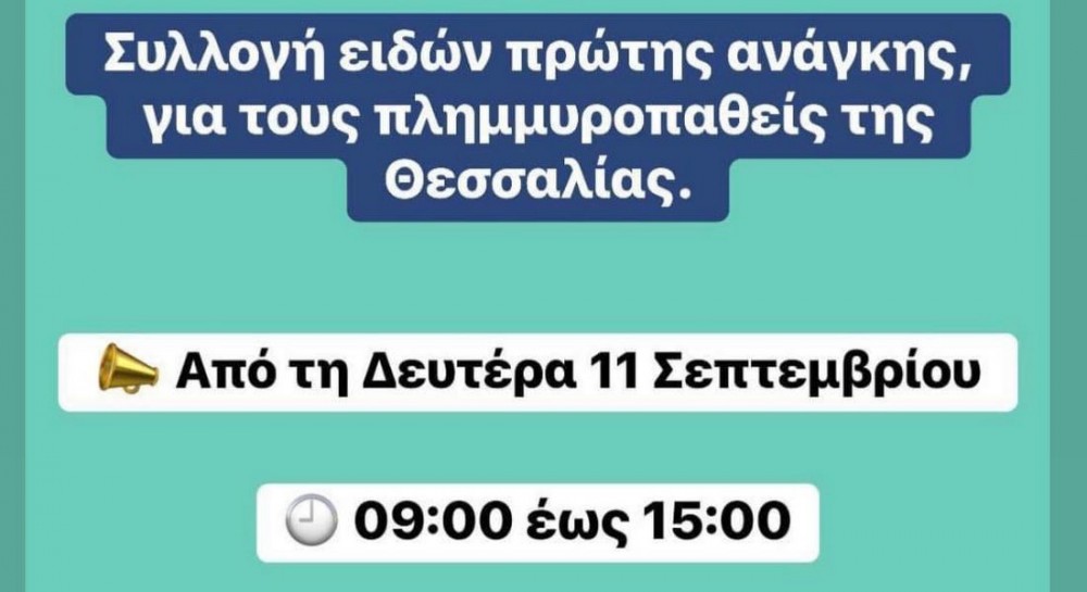 ΧΑΛΚΙΔΑ: Συγκέντρωση ειδών πρώτης ανάγκης για τους πλημμυροπαθείς της Θεσσαλίας