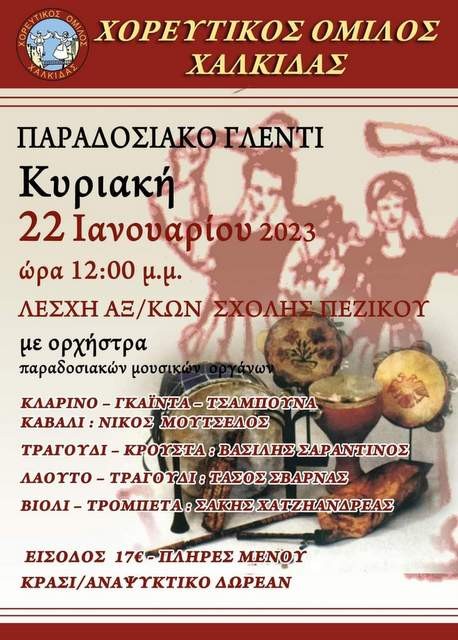 ΧΑΛΚΙΔΑ: Παραδοσιακό γλέντι με ορχήστρα στη Σχολή Πεζικού