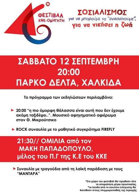 ΧΑΛΚΙΔΑ: Κανονικά θα διεξαχθεί το φεστιβάλ της ΚΝΕ