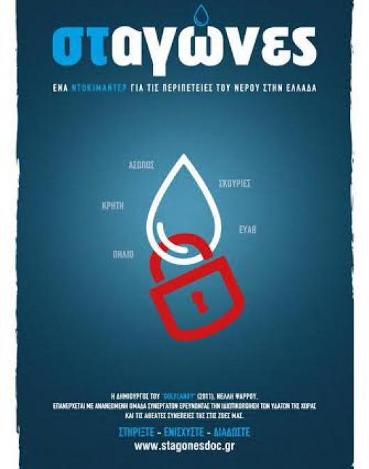 Ντοκιμαντέρ για το νερό και παιδική ταινία στην Κύμη