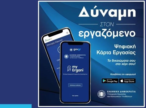 ΨΗΦΙΑΚΗ ΚΑΡΤΑ ΕΡΓΑΣΙΑΣ: Το Υπουργείο Εργασίας έδωσε παράταση για την απογραφή