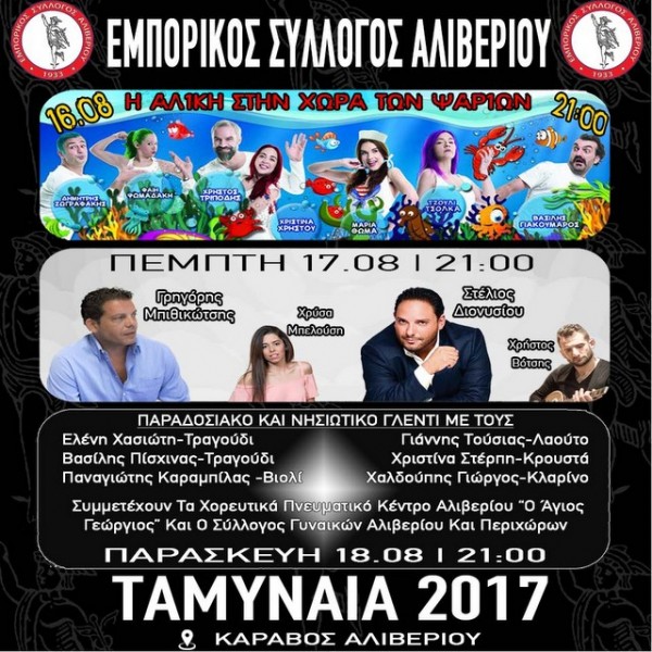 Τριήμερες εκδηλώσεις στον Κάραβο Αλιβερίου μετά της Παναγίας