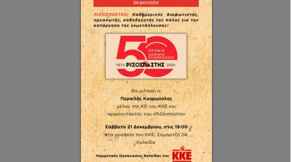 ΧΑΛΚΙΔΑ: Εκδήλωση του ΚΚΕ για τα 50 χρόνια του Ριζοσπάστη