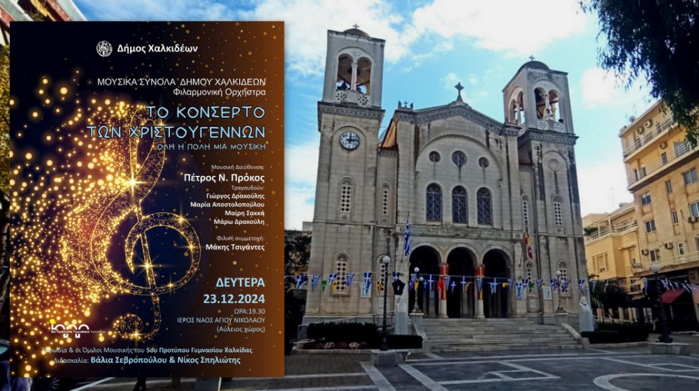 ΧΑΛΚΙΔΑ: Οριστικά στο προαύλιο του Αγίου Νικολάου το Κονσέρτο των Χριστουγέννων