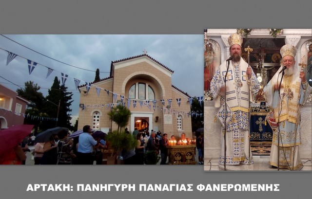 ΑΡΤΑΚΗ: Πανηγύρισε με δύο Αρχιερείς το Προσκύνημα της Παναγίας Φανερωμένης (φωτογραφίες)