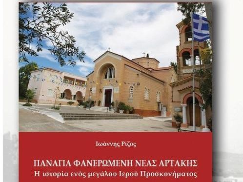 ΑΡΤΑΚΗ: Παρουσίαση βιβλίου για την Παναγία Φανερωμένη
